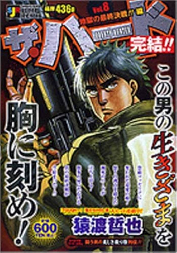 【中古】 ザ・ハード ２/集英社/猿渡哲也 中古】 ザ・ハード 2/集英社/猿渡哲也